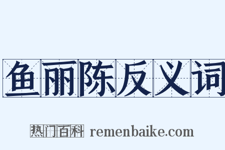 鱼丽陈反义词是什么意思的图片